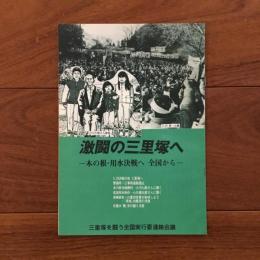 激闘の三里塚へ　木の根・用水決戦へ　全国から