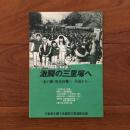 激闘の三里塚へ　木の根・用水決戦へ　全国から