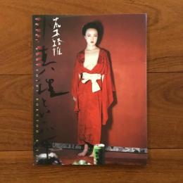 荒木経惟ノ濹東綺譚　小真理といふ女