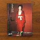 荒木経惟ノ濹東綺譚　小真理といふ女