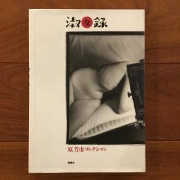淑女録 原芳市コレクション