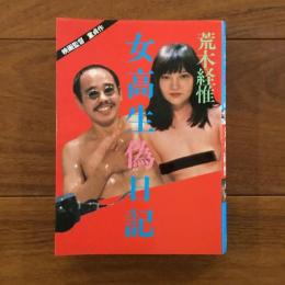 女高生偽日記