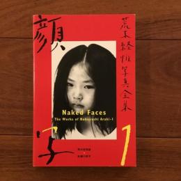 荒木経惟写真全集1　顔写