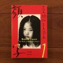 荒木経惟写真全集1　顔写