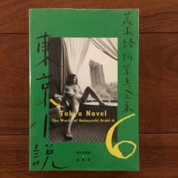 荒木経惟写真全集6　東京小説