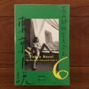 荒木経惟写真全集6　東京小説