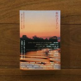 本のコミューン