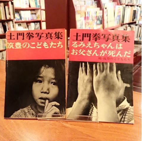 土門拳　写真集　二冊　るみえちゃんはお父さんが死んだ　筑豊のこどもたち るみえちゃんはお父さんが死んだ 続・筑豊のこどもたち 土門拳