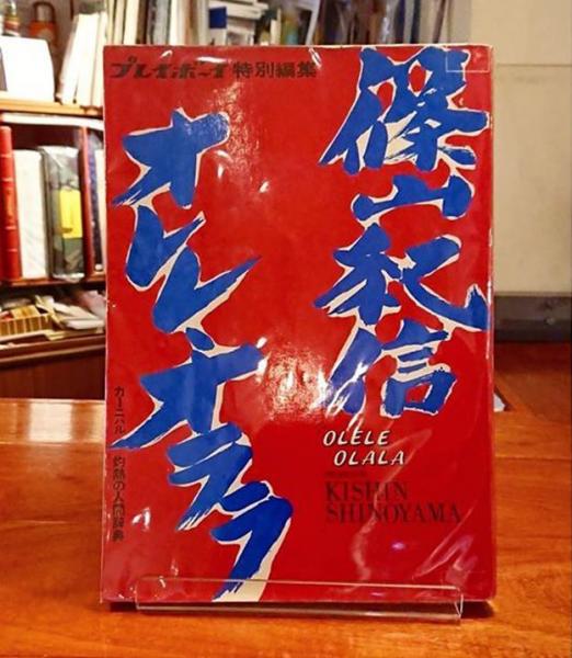 オレレ・オララ(篠山紀信) / 古本、中古本、古書籍の通販は「日本の オレレ・オララ(篠山紀信) / 古本、中古本、古書籍の通販は「日本の