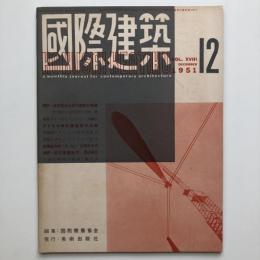 国際建築 1951年12月号