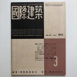 国際建築 1952年3月号