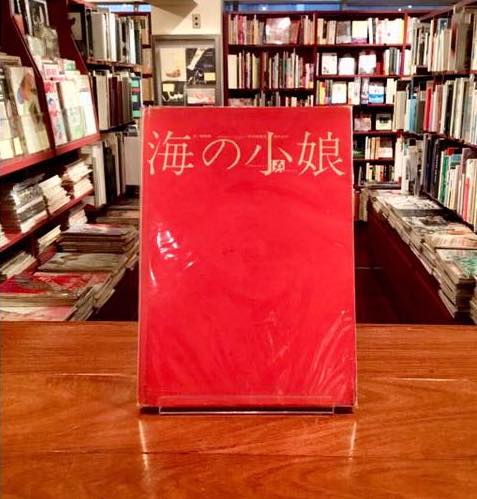 海の小娘 | 横尾忠則 宇野亜喜良 梶祐輔 | 朝日出版 | ¥71,500 - 日本