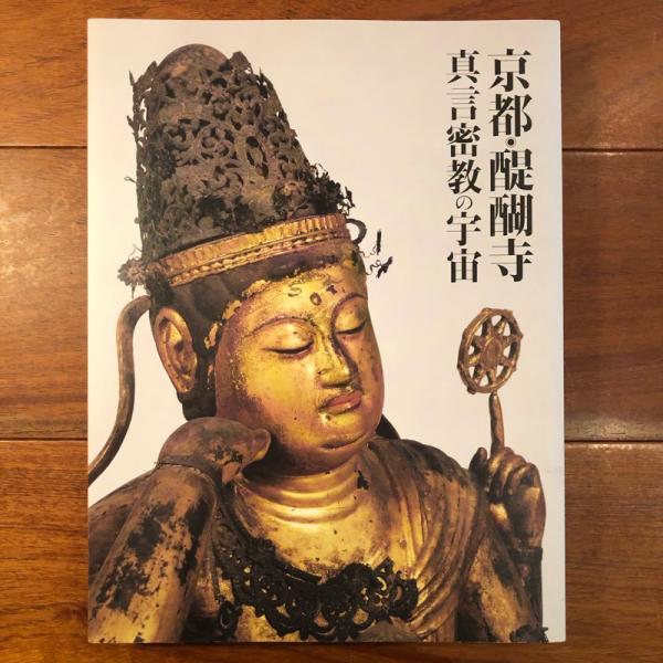 図録『京都・醍醐寺 真言密教の宇宙』日本経済新聞社 2018年 工芸 