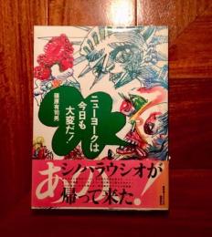 ニューヨークは今日も大変だ！