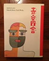 青春図会　河野鷹思初期作品集