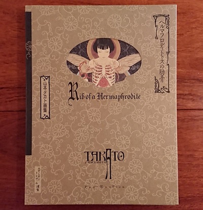 ヘルマフロディトゥスの肋骨(山本タカト) / 古本、中古本、古