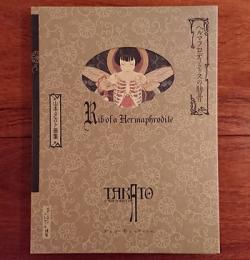 【美品】山本タカト・ヘルマフロディトゥスの肋骨 Amazon.co.jp: ヘルマフロディトゥスの肋骨: 山本タカト画集