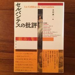 セルバンテスの批評