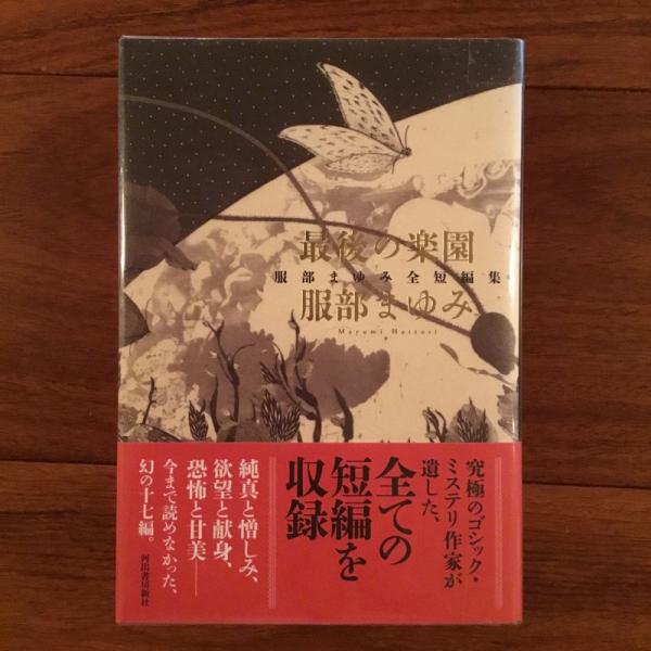 最後の楽園 服部まゆみ全短編集』河出書房新社 絶版 Amazon.co.jp