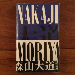 NAKAJI(森山大道) / 古本、中古本、古書籍の通販は「日本の古本屋