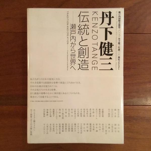 丹下健三 伝統と創造 / 古本、中古本、古書籍の通販は「日本の