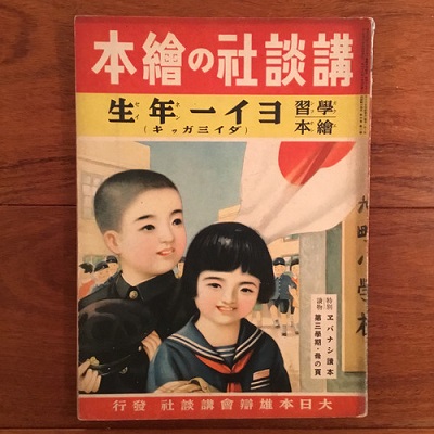 学習絵本 ヨイ一年生 ダイ三ガッキ 4巻2号 講談社の絵本 金子茂二 川上四郎 古書サンエー 古本 中古本 古書籍の通販は 日本の古本屋 日本の古本屋 学習絵本 ヨイ一年生 ダイ三ガッキ 4巻2号 講談社の絵本 金子茂二 川上四郎 古書サンエー 古本 中古本 古書籍の通販は 日本の古本屋 日本の古本屋