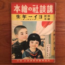 学習絵本 ヨイ一年生 （ダイ三ガッキ) 4巻2号 講談社の絵本