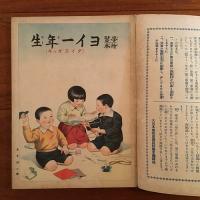 学習絵本 ヨイ一年生 （ダイ三ガッキ) 4巻2号 講談社の絵本