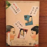 学習絵本 ヨイ一年生 （ダイ三ガッキ) 4巻2号 講談社の絵本