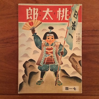 桃太郎 絵 岩崎大子 文 松村又一 古本 中古本 古書籍の通販は 日本の古本屋 日本の古本屋
