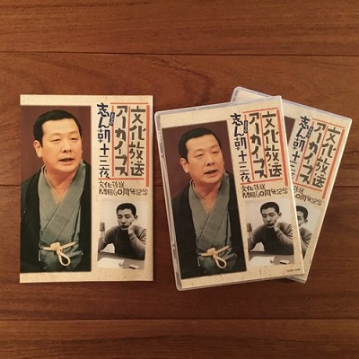 【CDセット】文化放送アーカイブス　古今亭志ん朝十三夜 文化放送アーカイブス 古今亭志ん朝 十三夜 CDブック(古今亭