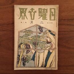 日曜世界 1925年2月号 第18巻第2号