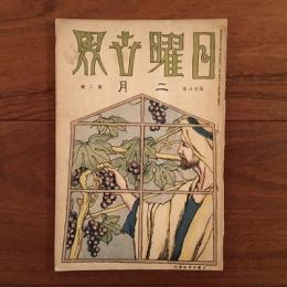 日曜世界 1925年2月号 第18巻第2号