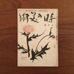 時の美術 1940年6月号 第7巻第6号