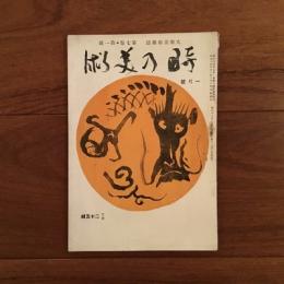 時の美術 1940年1月号 第7巻第1号