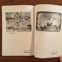 時の美術 1940年1月号 第7巻第1号