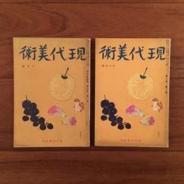 現代美術 1939年10月号 第7巻第1号/ 1939年11月号 第7巻第2号 2冊セット