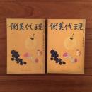 現代美術 1939年10月号 第7巻第1号/ 1939年11月号 第7巻第...