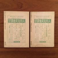 現代美術 1939年10月号 第7巻第1号/ 1939年11月号 第7巻第2号 2冊セット