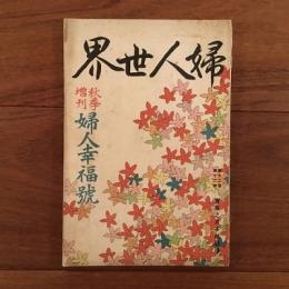 婦人世界 1917年10月秋季増刊婦人幸福号 第12巻第12号