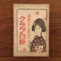 婦人世界 1917年10月秋季増刊婦人幸福号 第12巻第12号