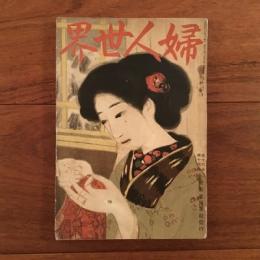 婦人世界 1918年12月号 第13巻第14号