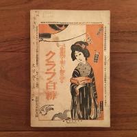 婦人世界 1918年12月号 第13巻第14号