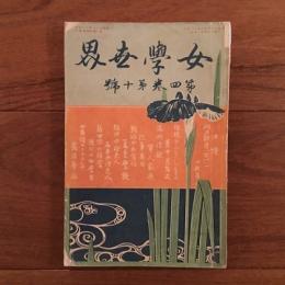 女学世界 1904年8月号 第4巻第10号