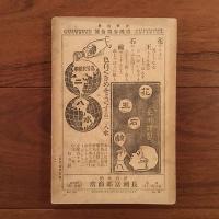 女学世界 1904年8月号 第4巻第10号