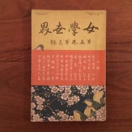 女学世界 1905年4月号 第5巻第5号