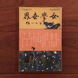 女学世界 1904年4月号 第4巻第11号