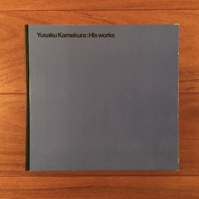 作品集 亀倉雄策 / 古本、中古本、古書籍の通販は「日本の古本屋