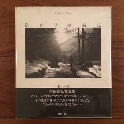 ひかりの素足 The Land Of Sherpa 六田知弘 古本 中古本 古書籍の通販は 日本の古本屋 日本の古本屋