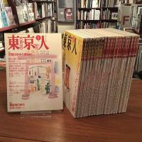 東京人 創刊～418号揃